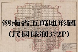 1944年湖南省五万分一地形图(陆测372P)