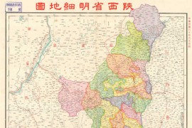 1941年陕西省<strong>明细地图</strong>