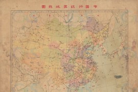 1947年中国行政区域总图