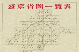 1894年盛京二十五万分一地形图(37幅)