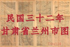 1943年甘肃省兰州市地图十二幅