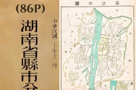 1941年民国湖南省县市分图集(86P)