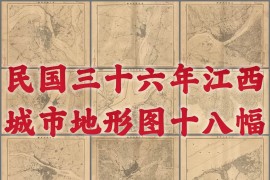 1947年江西省重要城市地图18幅