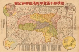 1934年临清县十区及邻封边区详细全图