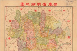1938年安徽省<strong>明细地图</strong>