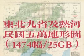 民国东北九省及热河五万地形图(1474幅)