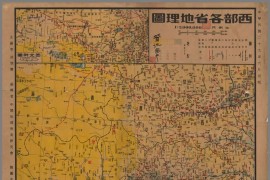 1940年西部各省地理图(24M)