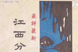 1931年江西省分县详图(46P)