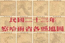 1934年察哈尔省各县地图(18P)