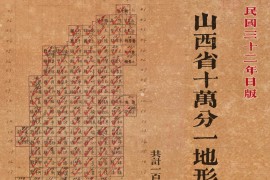 1943年山西省十万分一地形图