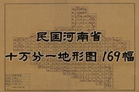 1930年河南省十万分一陆测图(169幅)