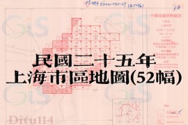 1936年一万分一上海市区地图(52幅)