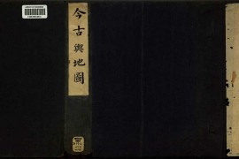 1643年明古今舆地图中卷(97P)