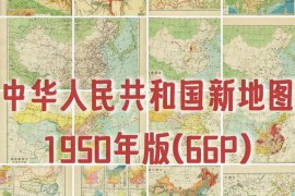 1950年中华人民共和国新地图(66P)