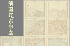 1894年日绘清末辽东半岛地图(7幅)