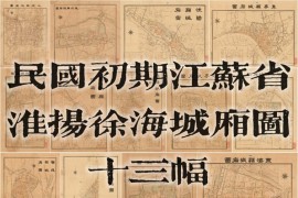 1923年江苏淮扬徐海城厢图13幅