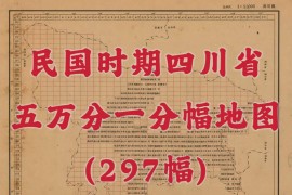 民国时期四川省五万分一地图(297幅)