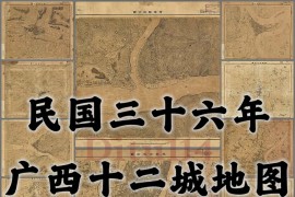 1947年广西省十二城地图下载