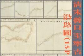 1880年日绘营口至宁古塔沿路图(15P)