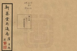 1949年新纂云南通志现行设治区域图