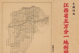 民国江西省五万分一地形图集(328P)