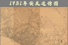 1931年安庆近傍图(7幅)