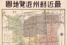 1943年苏州游览地图高清复刻版