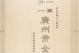 1929年广州市万分一地图(15P)