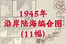 1945年中国沿岸陆海编合图