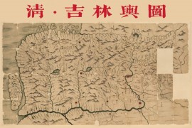 1882年清朝吉林舆图