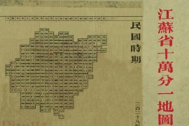 民国江苏省十万分一地图集(228图)