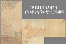 日版民国山东省沿海地形图8幅