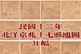 1923年京兆各县地图十万分一(31P)