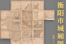 1948年衡阳市城厢图(38幅全)