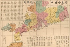 广东全省水陆舆图(1887年)