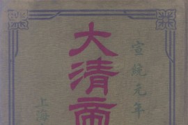 1909年大清帝国全图(55P)