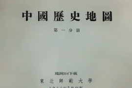 中国历史地图_1955年第一分册43图