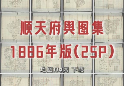 1886年顺天府舆图集(25P)