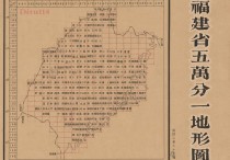 民国福建省五万分一地形图(223幅)