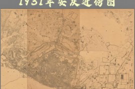 1931年安庆近傍图(7幅)