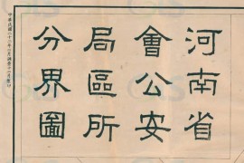 1933年河南省会(开封)区所分界图