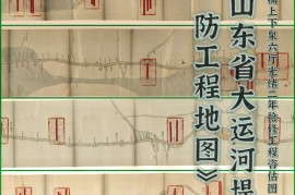 清朝山东省大运河堤防工程地图(4P)