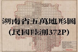 1944年湖南省五万分一地形图(陆测372P)