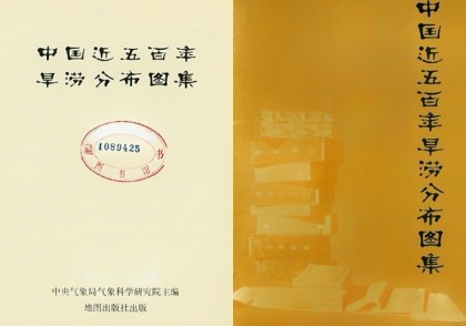 中国近五百年旱涝分布图集(274P)