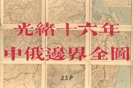 1890年洪钧绘中俄边界地图(35P)
