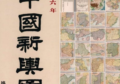 民国六年《中国新舆图》32P