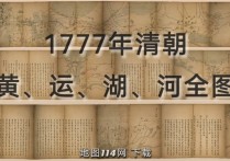 清朝黄运湖河全图(3幅)