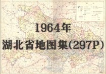 1964年湖北省地图集(297P)