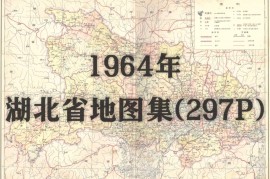 1964年湖北省地图集(297P)