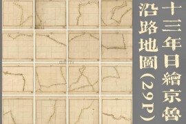 1887年日绘京鲁豫晋沿路地图(29P)